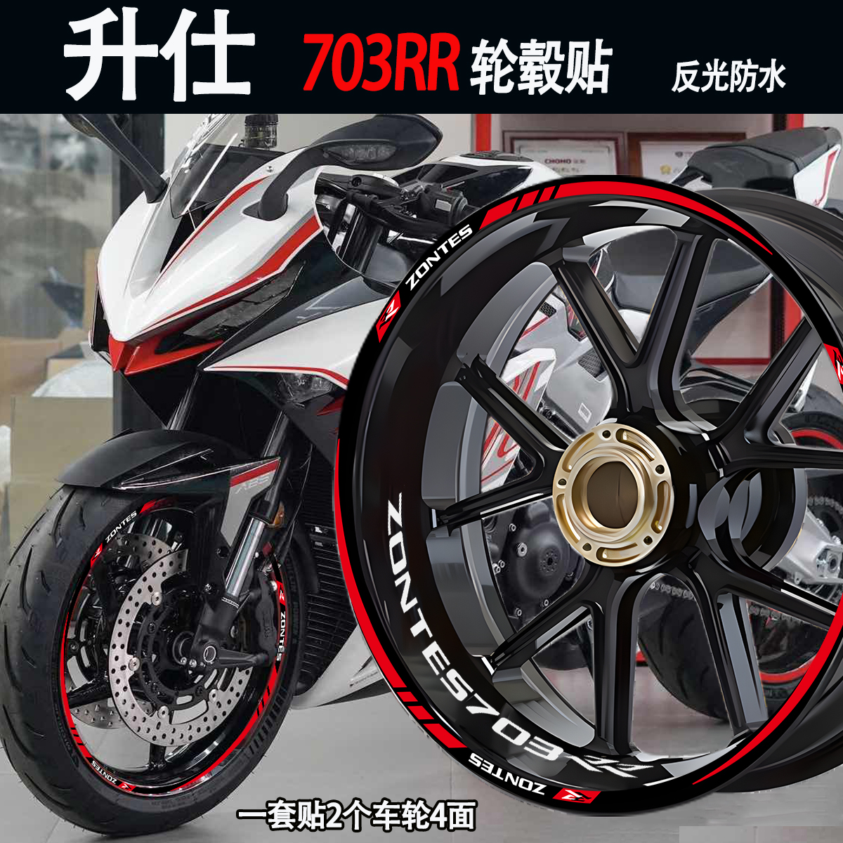 适用升仕703RR轮毂贴纸