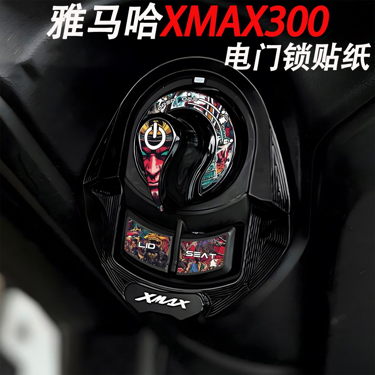 适用雅马哈XMAX300电门锁贴纸