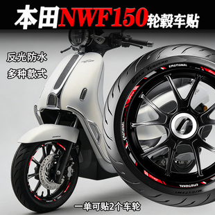 适用本田NWF150轮毂贴纸摩托车改装配件装饰反光防水拉花减震贴