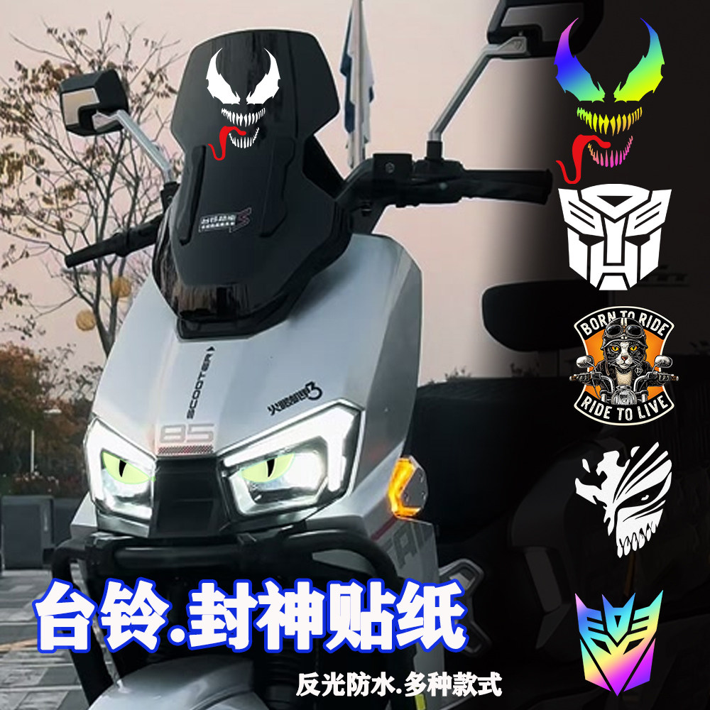 适用台铃封神装饰风挡贴纸反光