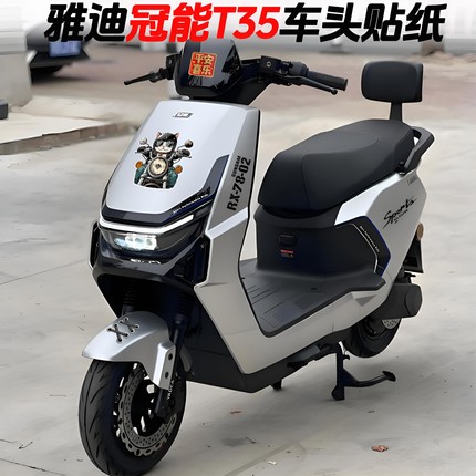适用于雅迪冠能T35车头拉花车贴电动车改装配件装饰贴纸防水反光