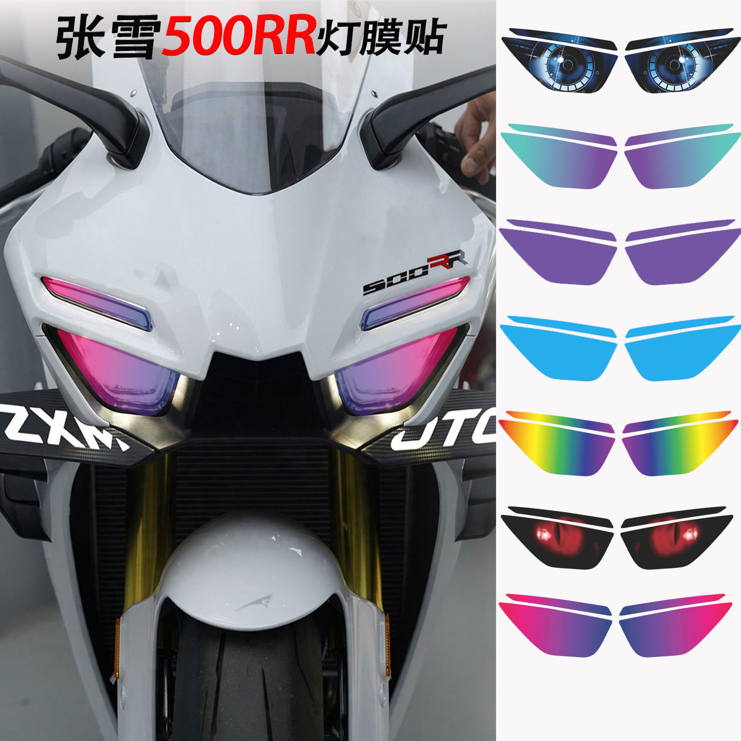 适用张雪ZXMOTO500RR灯膜拉花图片