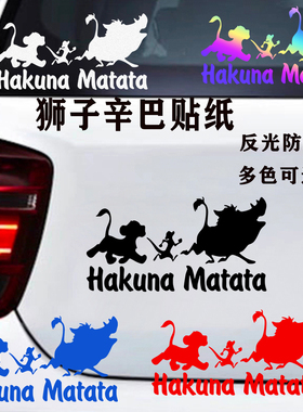 狮子车贴 HAKUNA MATATA 狮子辛巴动物汽车反光贴纸划痕贴个性贴