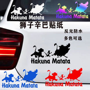 狮子辛巴动物汽车反光贴纸划痕贴个性 MATATA 贴 HAKUNA 狮子车贴
