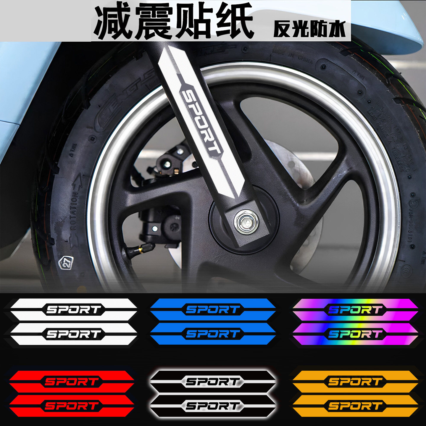 适用本田摩托车减震贴反光