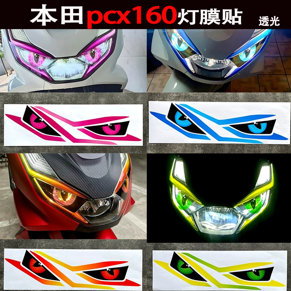 适用于25款本田PCX160炫彩灯膜