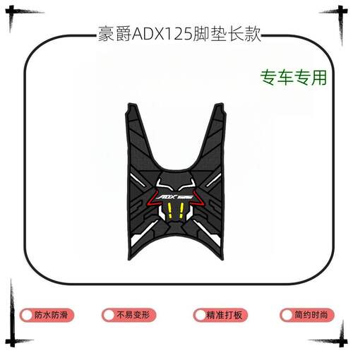 适用于豪爵ADX125长款专车专用防滑耐磨加厚摩托车脚垫