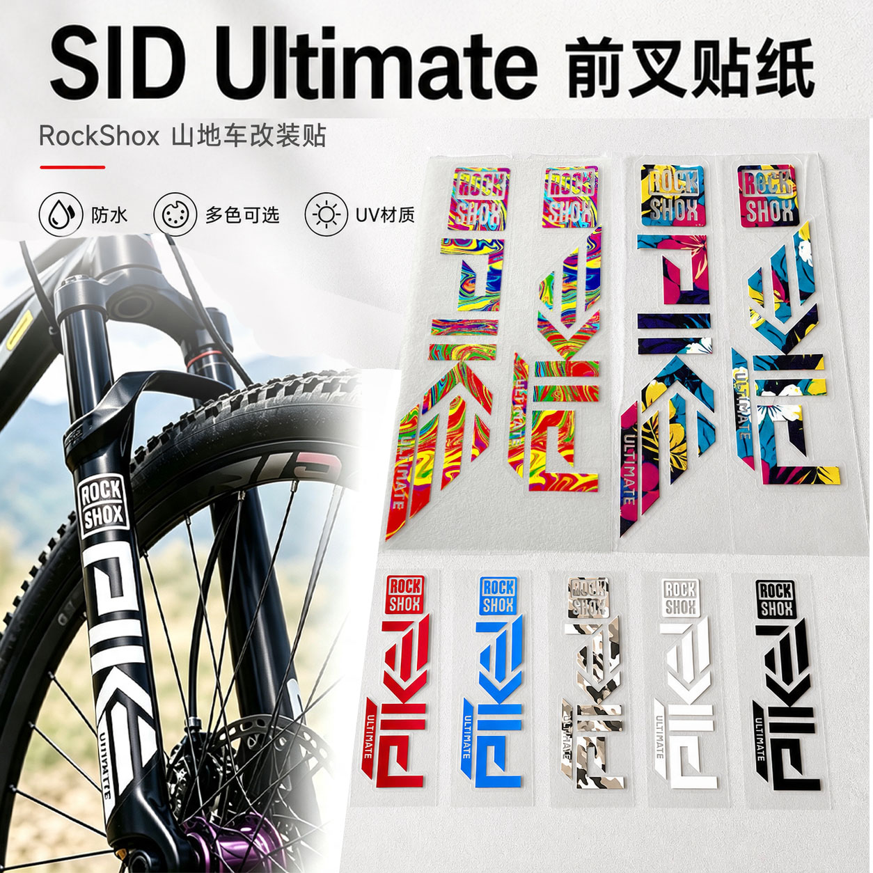 适用RockShoxSID前叉贴纸