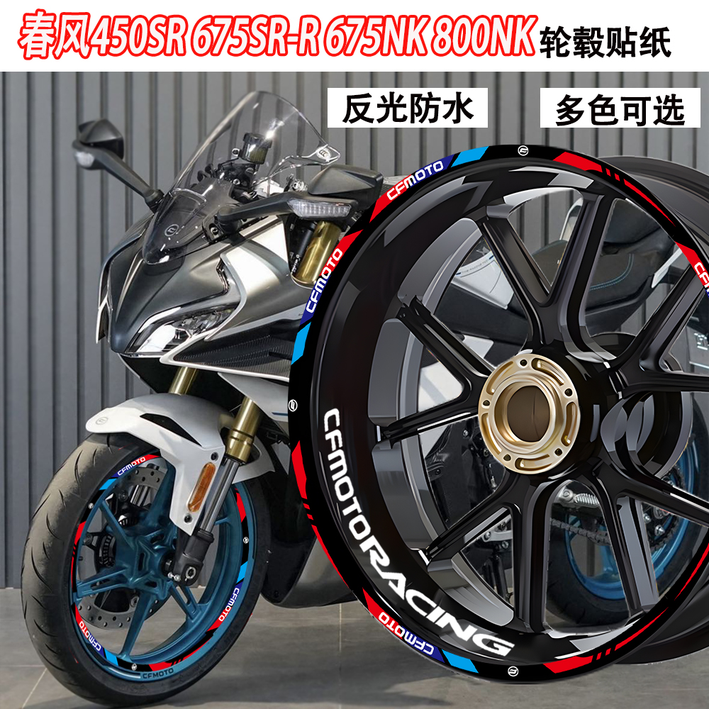 适用春风450轮毂贴反光防水