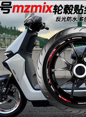 适用九号mzmix m95c m85c nzmix轮毂贴纸摩托车改装配件反光防水