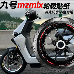 nzmix轮毂贴纸摩托车改装 m85c 配件反光防水 m95c 适用九号mzmix