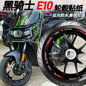 饰反光防水车贴 配件装 适用于黑骑士E10 E5Plus轮毂贴纸摩托车改装