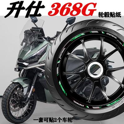 适用升仕368G轮毂贴纸反光防水