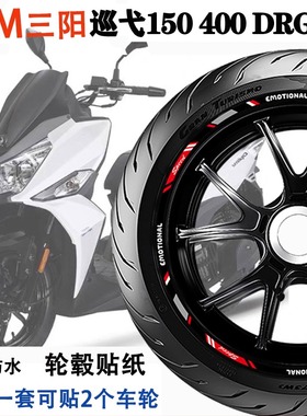 适用SYM三阳巡弋150 400 DRG150 BT158轮毂贴纸减震贴改装件防水
