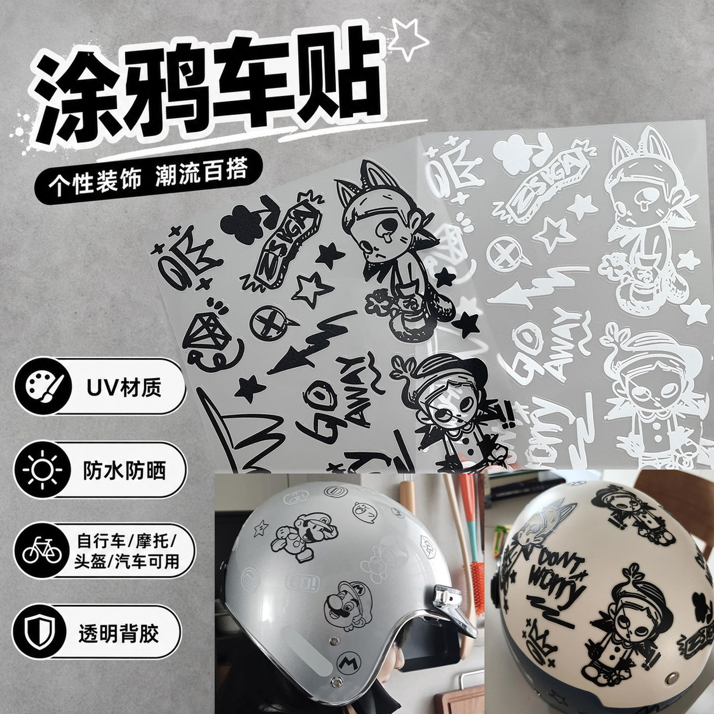 涂鸦贴纸改装件装饰防水