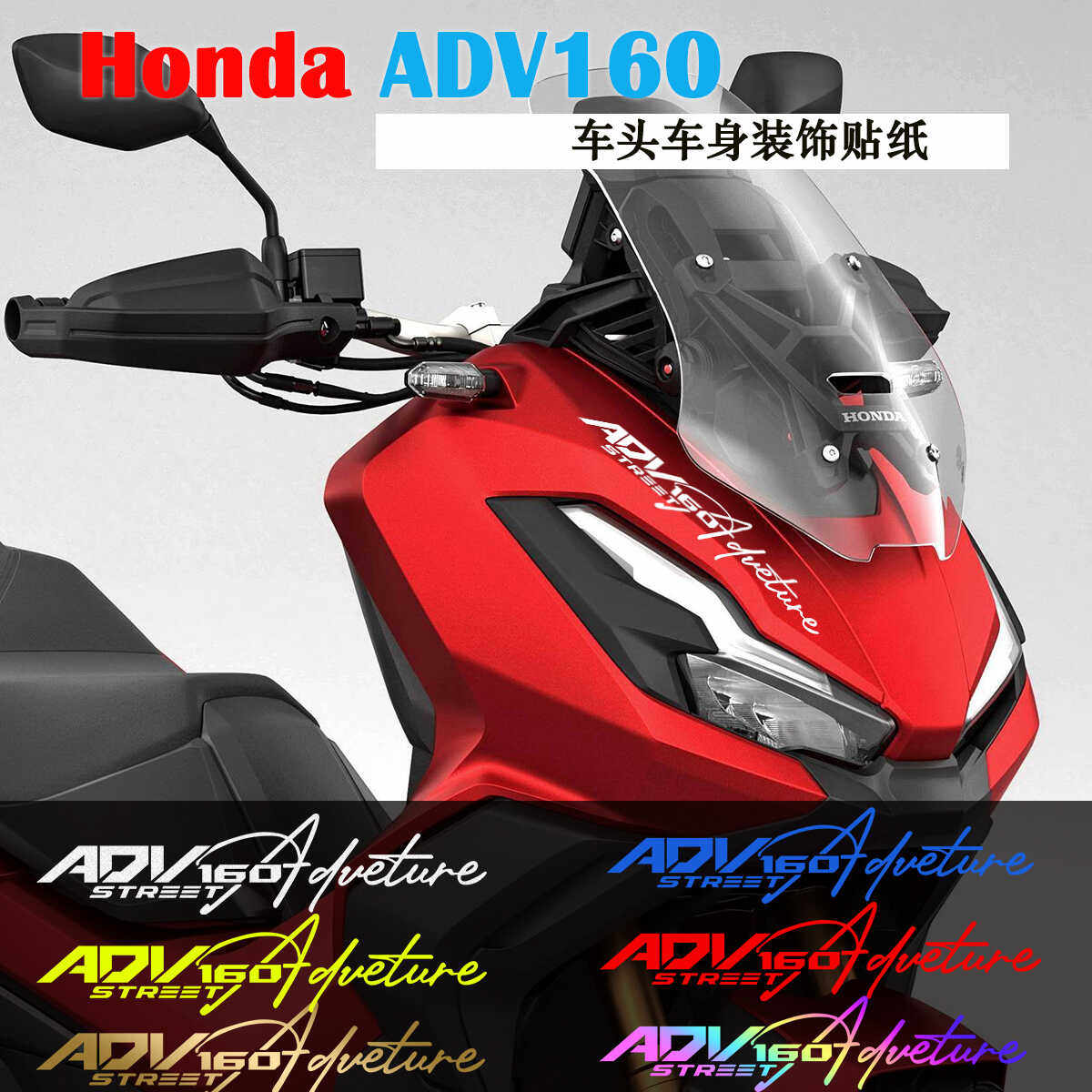适用ADV160车头拉花前挡风板贴纸
