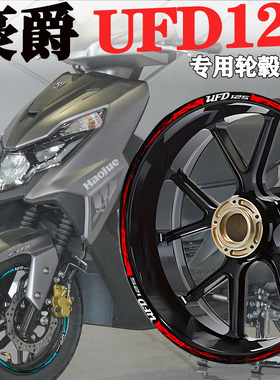 适用豪爵UFD125 DF150摩托车轮毂贴风挡防水改装件拉花装饰减震贴