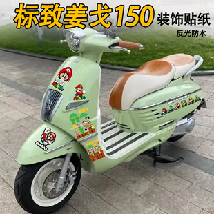 适用标致姜戈150 NS125LA nwf125九号马里奥贴纸摩托车改装件装饰