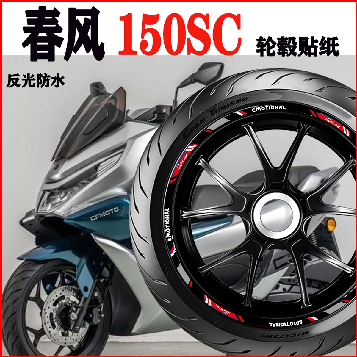 适用春风150SC轮毂贴纸反光防水