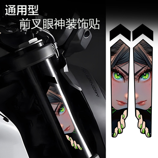 公路自行车前叉装饰防水贴纸山地车改装个性创意二次元动漫眼神贴