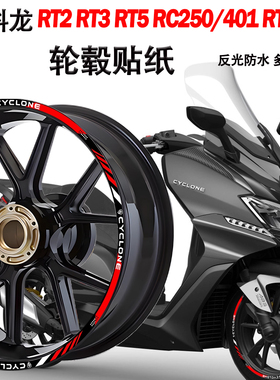 适用赛科龙RT2 RT3 RT5 RC250/401 RT150轮毂贴纸摩托车改装配件