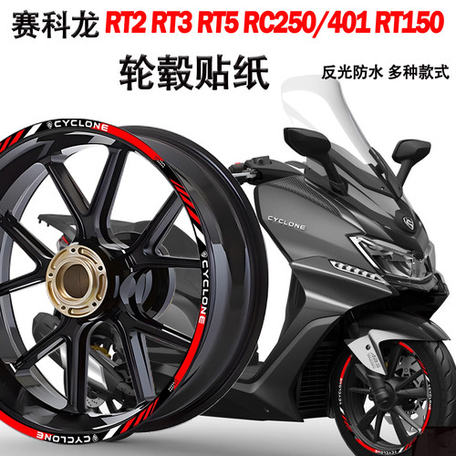 适用赛科龙轮毂贴纸钢圈装饰贴纸