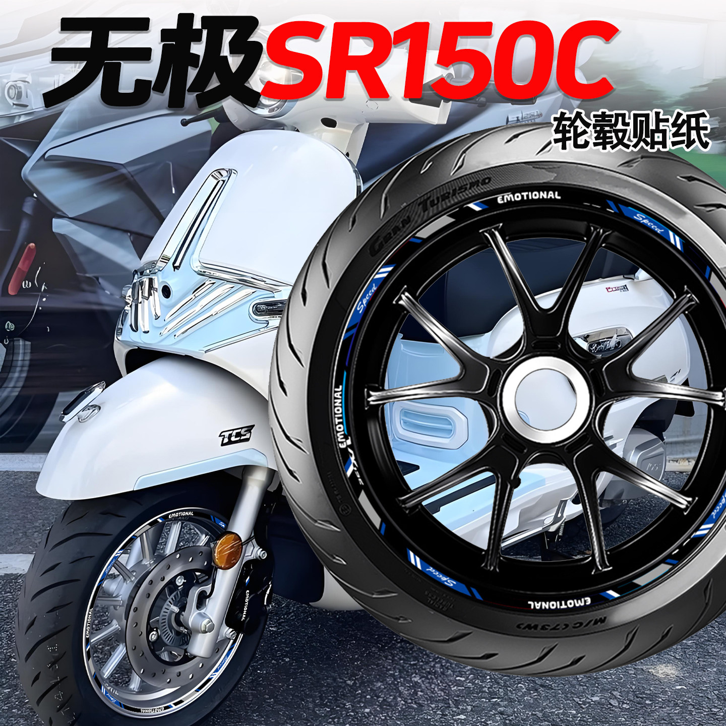 适用无极SR150C轮毂贴纸反光