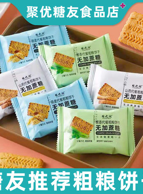 糖友人粗粮杂粮饼干代餐孕妇控老年人专用无糖精小零食品独立包装