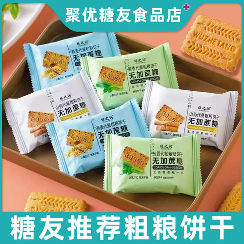 糖友人粗粮杂粮饼干解馋代餐饱腹孕妇老年人吃无糖精小零食品大全