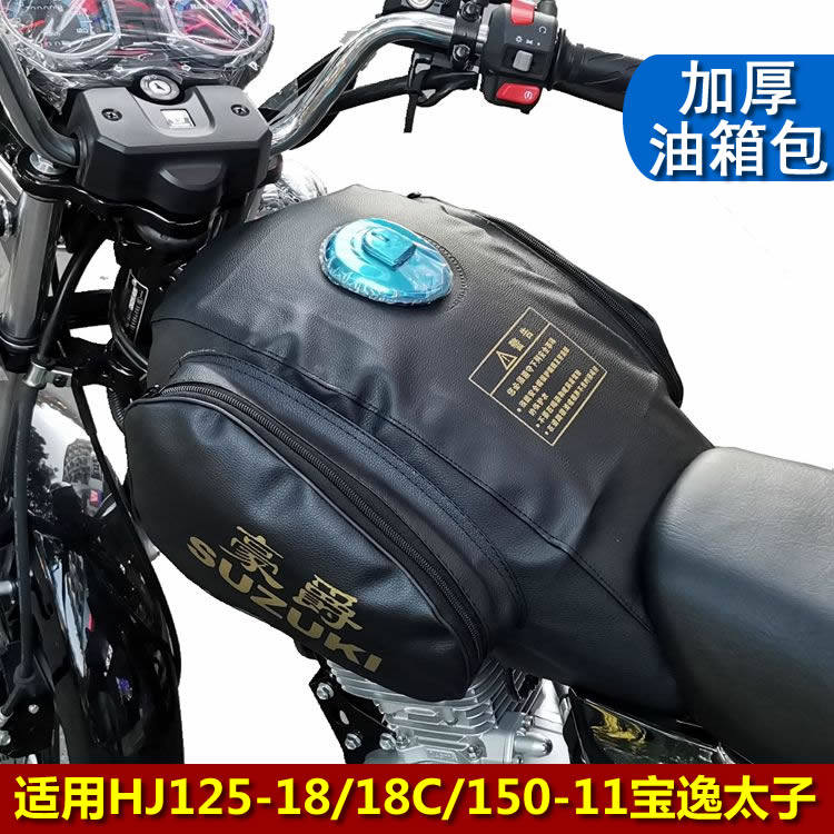 豪爵宝逸太子摩托车油箱包油箱罩