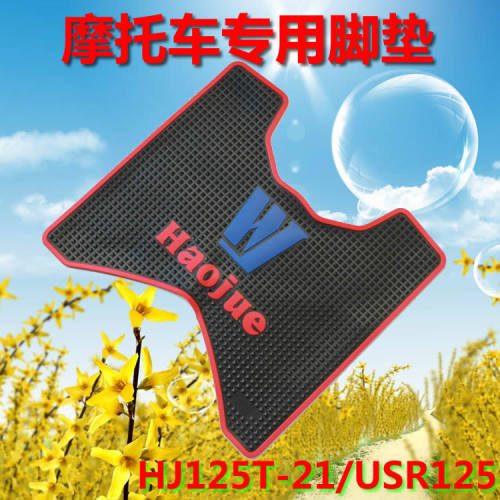 适用HJ125T-21/USR125 HJ125T-23新悦星踏板摩托车脚垫踏垫脚踏垫