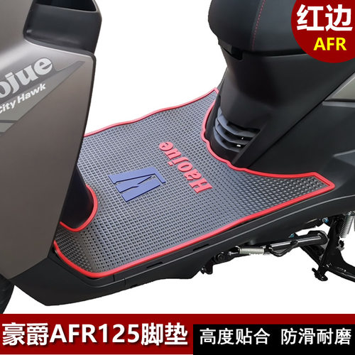 适用豪爵HJ125T-27/AFR125摩托车脚垫踩脚垫脚踏板垫防滑防水改装