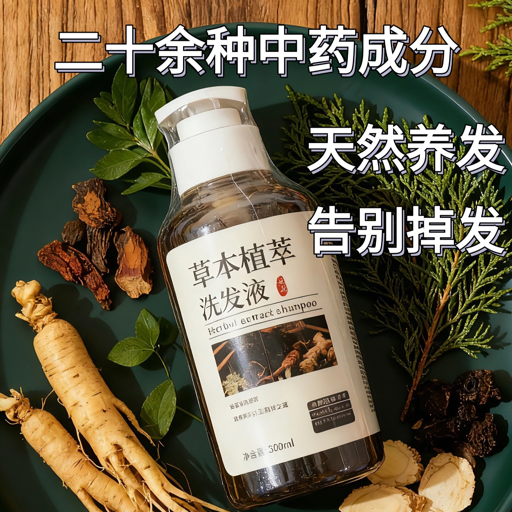 中药洗发液无硅油二十种草药熬制去屑止痒固发蓬松护发手工熬制