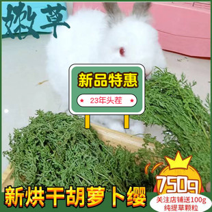 25年新烘干胡萝卜缨干草兔子食用龙猫粮食兔粮饲料荷兰猪牧草新草