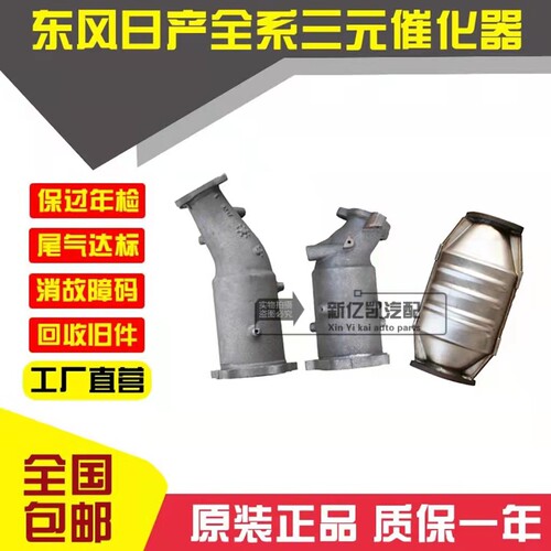东风 日产 尼桑 帕拉丁 两驱 四驱 2.4 蓝鸟 阳光 2.0 三元催化器 - 封面