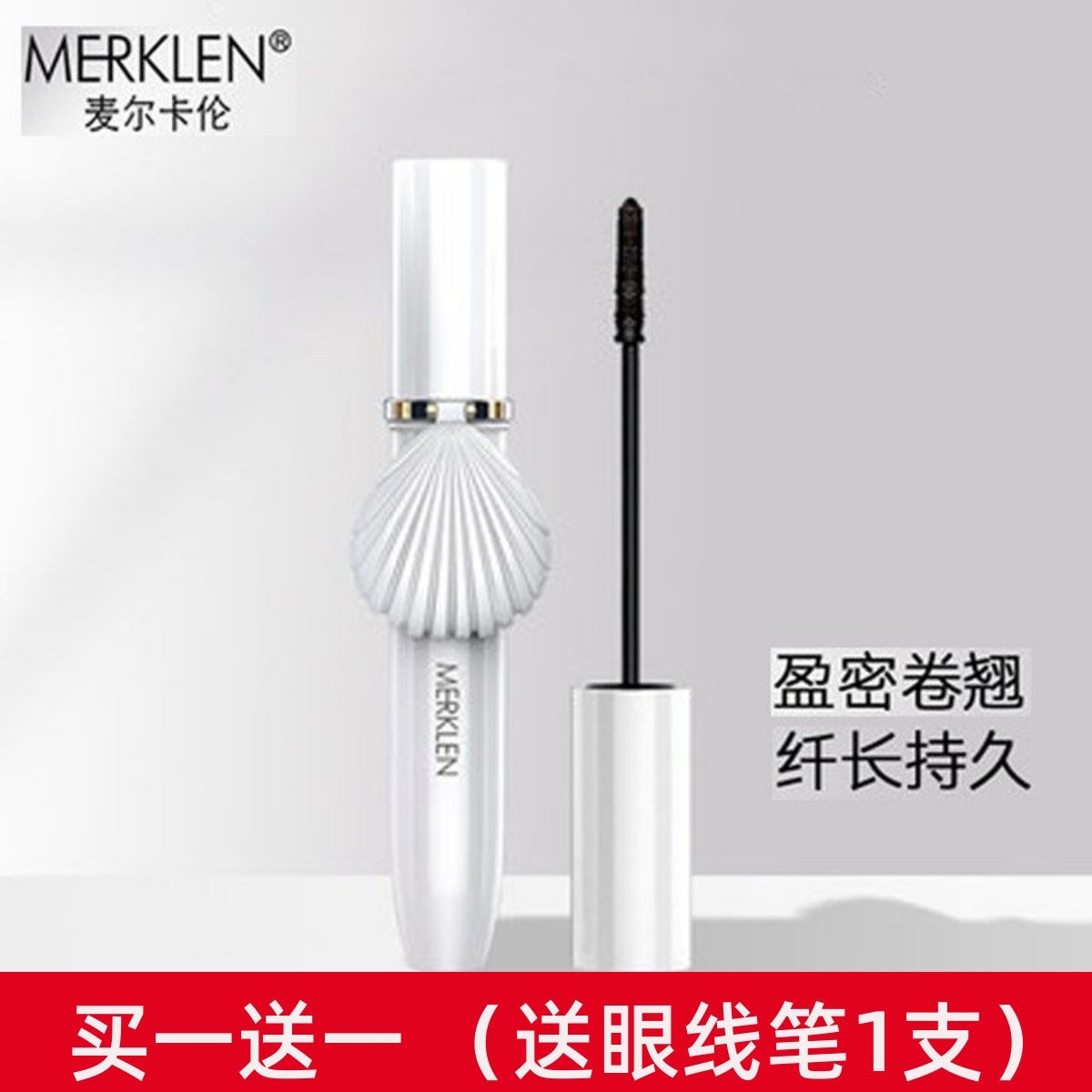 麦尔卡伦睫毛膏持久浓密纤长卷翘