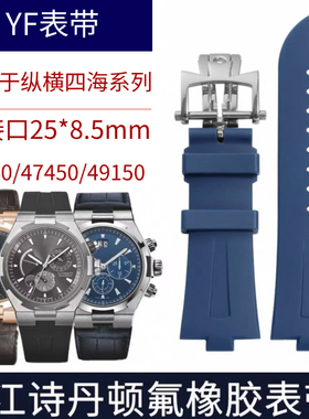 适用于江诗丹顿纵横四海系列47040 47450 49150VC橡胶表带男8.5MM