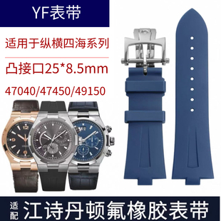适用于江诗丹顿纵横四海系列47040 47450 49150VC橡胶表带男8.5MM