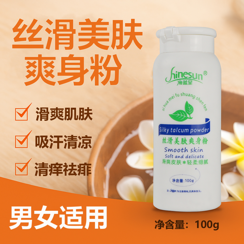 海蓝星成人爽身粉身体止汗防痒