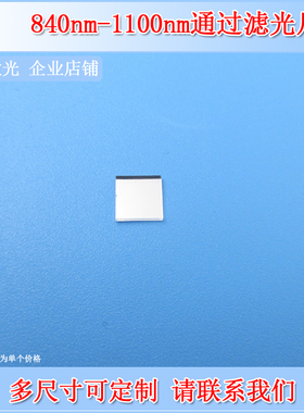 深圳台住840-1100nm长波通滤光片LP840长通滤波片高通边通滤镜OD2