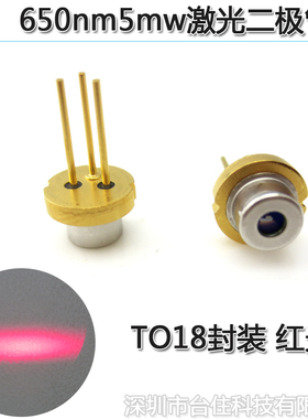 650nm5mw激光二极管TO18红光镭射LD发光管红激光二极体5.6mm三脚