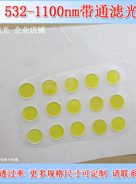 532-1100nm长波通滤光片LP532长通滤波片高通边通滤镜一片订交快