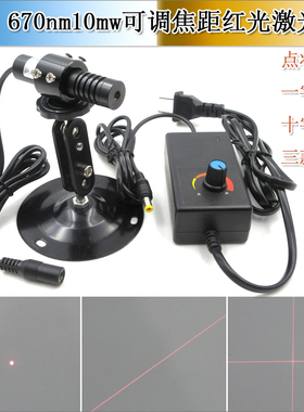 670nm10mw红光点状激光器一字十字线红外线定位灯可调焦距激光灯