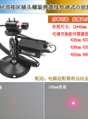 台住尾部接DC插头螺旋弹簧线12mm直径40mm长度635nm650nm点激光器