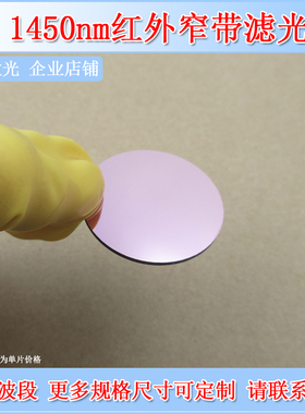 国产1450nm窄带通滤光片BP1450-30nmT90截OD4滤波片滤镜一片订快