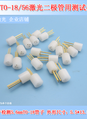 5.6mm激光二极管测试座laser diode插座检测座连接器3脚TO18/56
