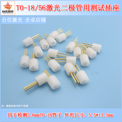 5.6mm激光二极管测试座laser diode插座检测座连接器3脚TO18/56