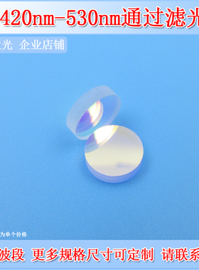 深圳台住420-530nm带通滤光片BP475-110nm介质膜干涉滤波片滤镜