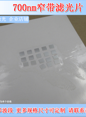 BP700nm窄带滤光片半宽40滤镜银色镜面镀膜带通滤波片FilterT85%