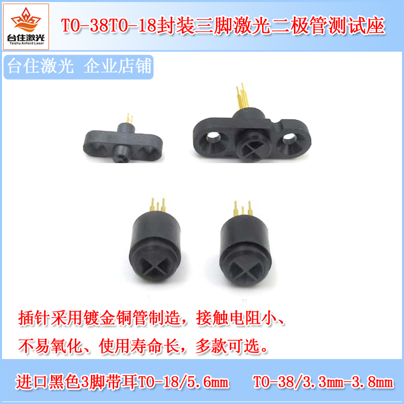 进口黑色3脚圆形TO-38/TO-18/5.6mmTO-5激光二极管测试座多款可选